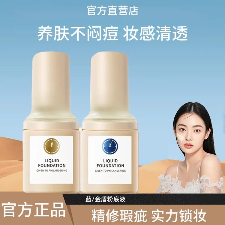 【达人专享】小蓝盾同款粉底液自然轻薄贴肤防水遮瑕持妆学生党平价