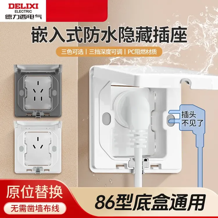 【德力西】86型家用防水嵌入式插座冰箱热水器隐形五孔墙壁 胶布