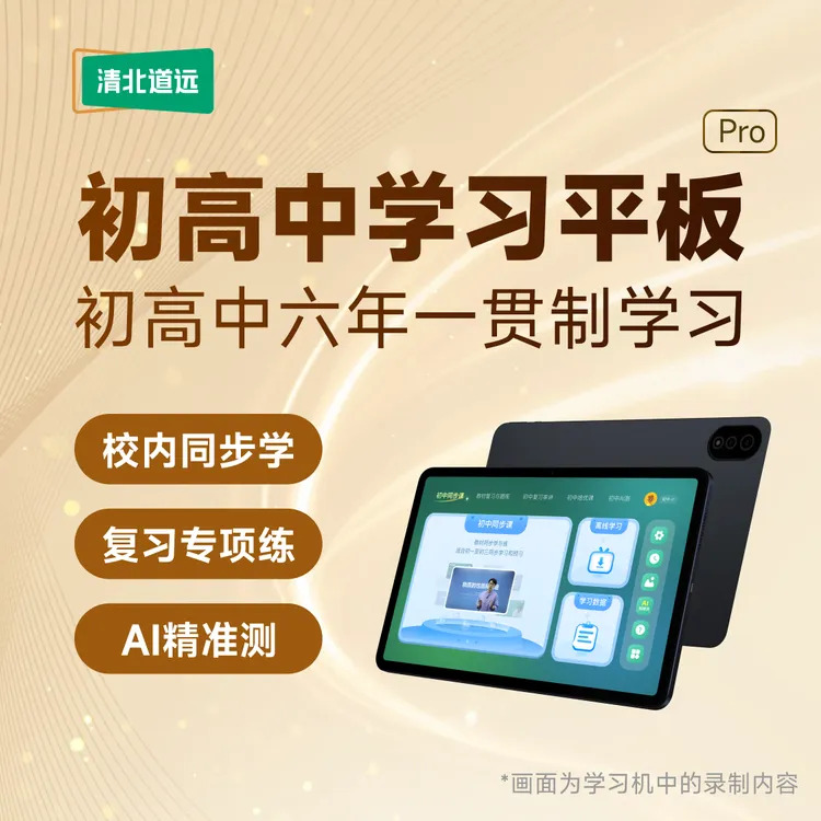 【清北道远】初高中学习平板自研初高六年一贯制学习体系