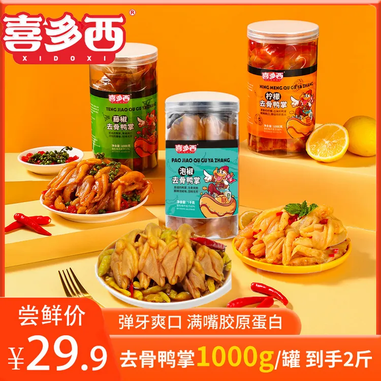 喜多西柠檬酸辣味藤椒味无骨鸭掌1000g/罐