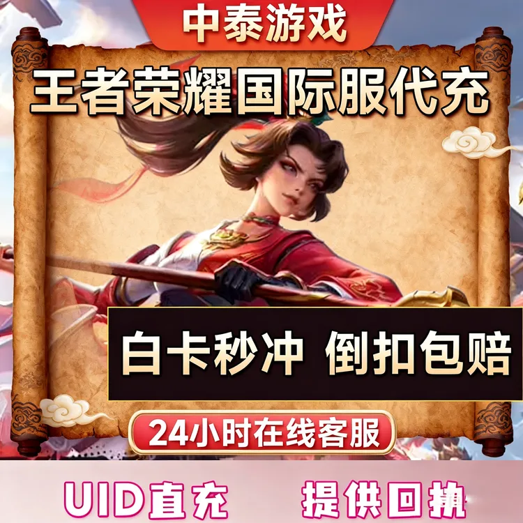 王者荣耀国际服UID直充不上号8000点券(不是国服是国际服)