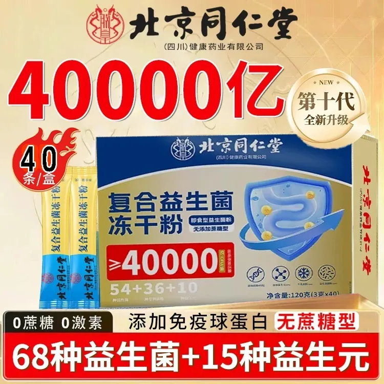 北京同仁堂40000亿复合肠道益生菌冻干粉益生元官方正品朕皇