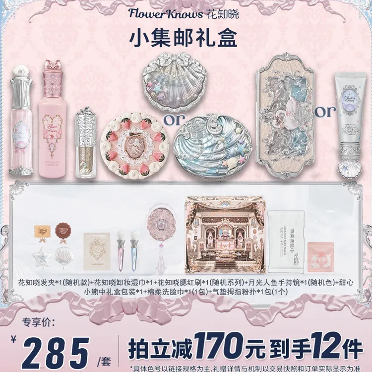 花知晓套装小集邮礼盒唇部精华蜜贝壳珍珠腮红口红遮瑕液眼影盘女