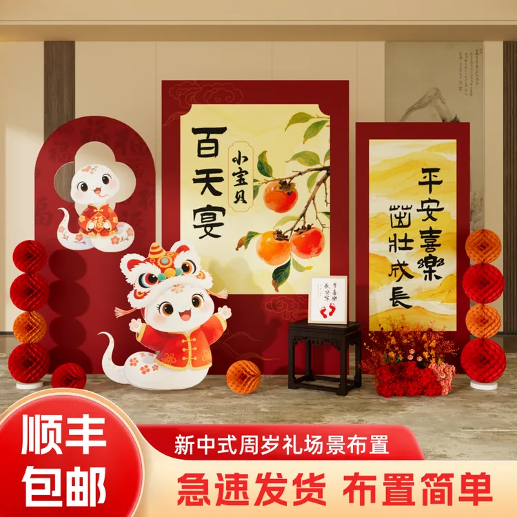 蛇宝宝百天布置装饰酒店客厅氛围感满月30百天拍照百日宴布置场景