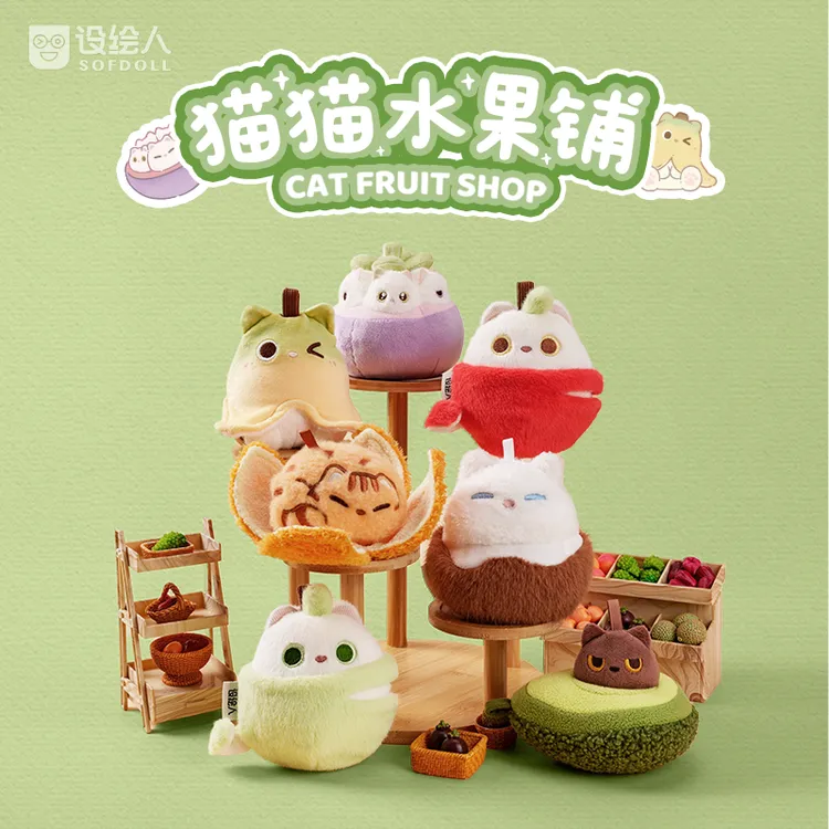 猫猫水果铺火爆开业女生生日圣诞礼物可爱毛绒挂件设绘人SOFDOLL