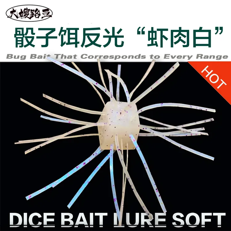 骰子饵“虾肉白”蓝紫光反光款黑坑偷驴磨鱼耐撕咬不融化缓沉手工饵