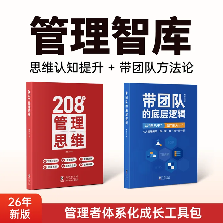 管理智库｜管理者体系化成长工具包｜思维认知提升+带团队方法论商品图