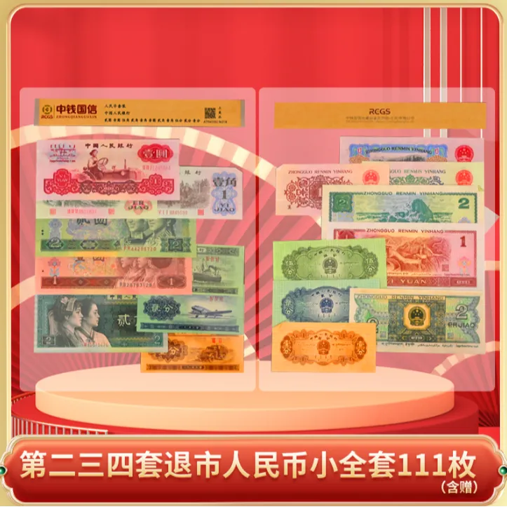 【新品发售】第二三四套退市人民币小全套111枚乱号-DSP商品图