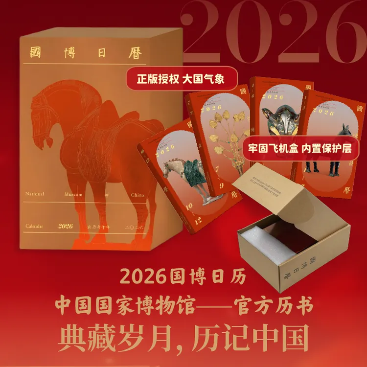 国博日历2026年：二〇二六·农历丙午年