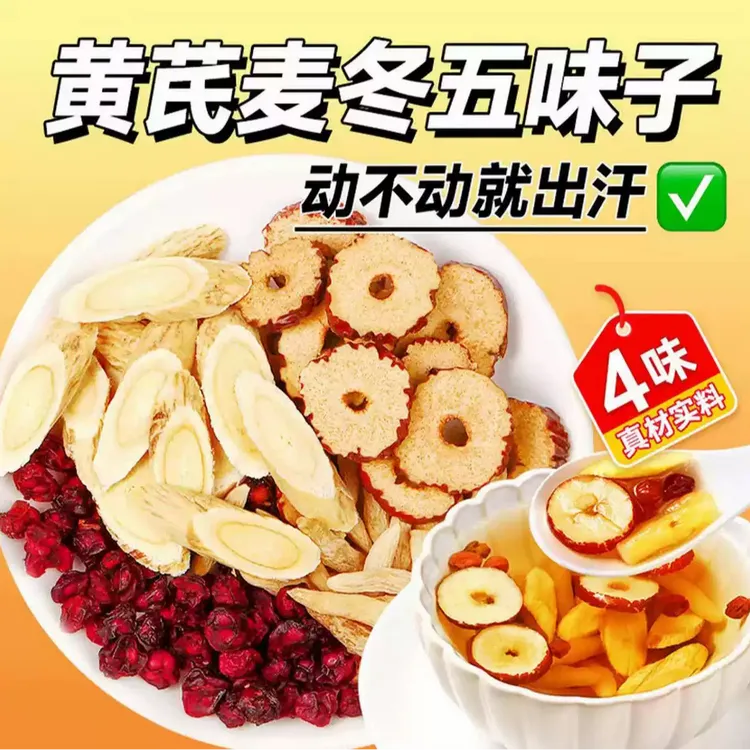 黄芪麦冬五味子养生茶包适合爱出汗人群煮水饮用