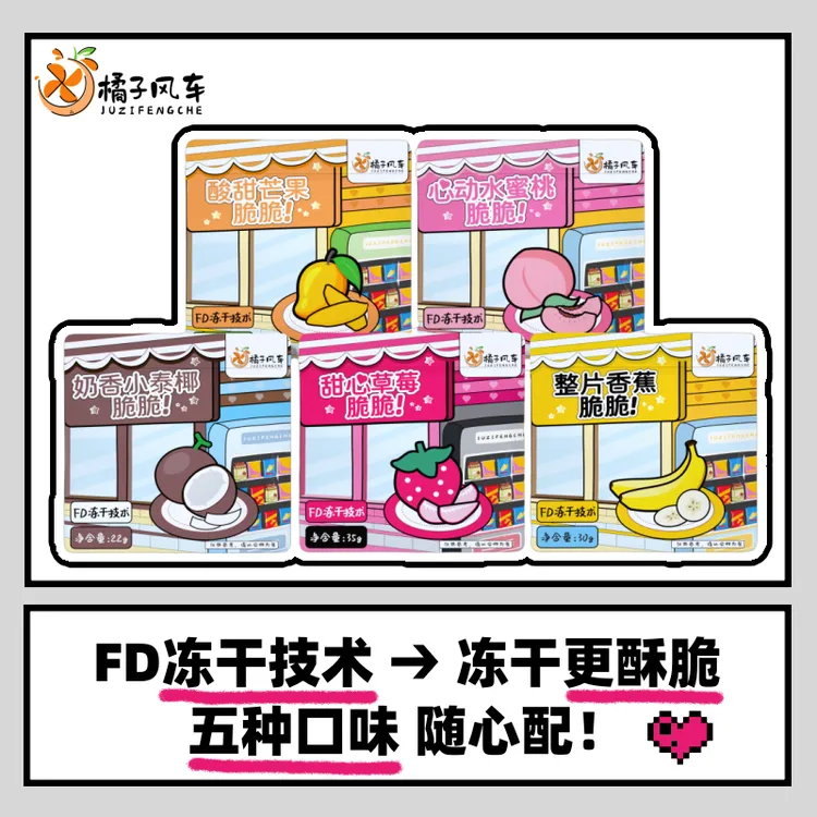 【橘子风车冻干组合】五种口味！随心配！