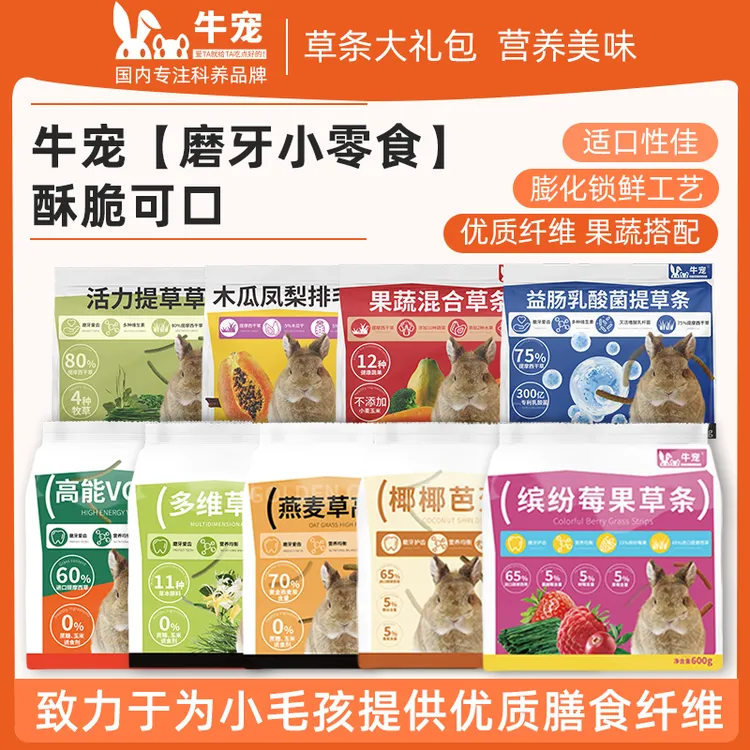 牛宠提摩西草磨牙草条兔子零食乳酸菌兔子苜蓿草草条荷兰猪零食