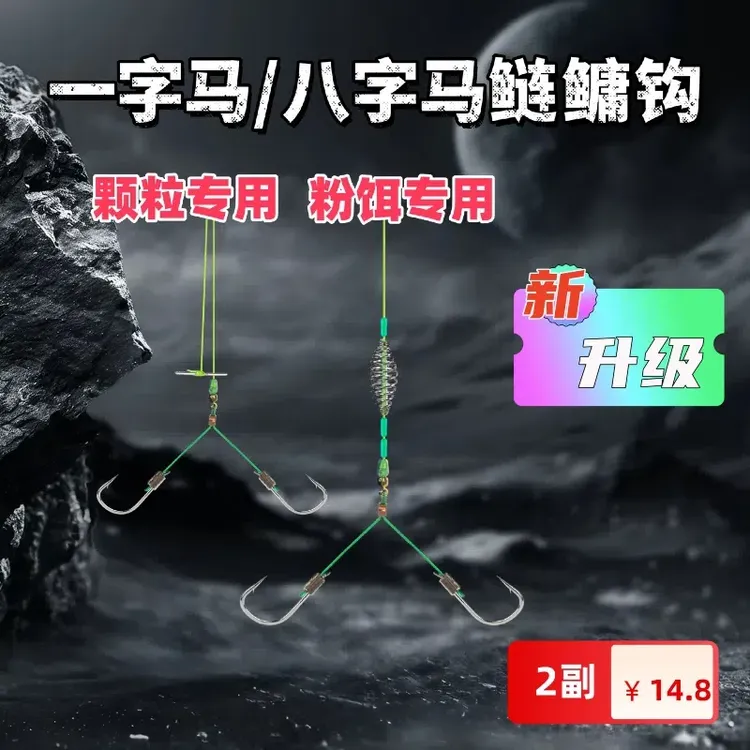 一字马八字马鲢鳙子线双钩新升级加强版
