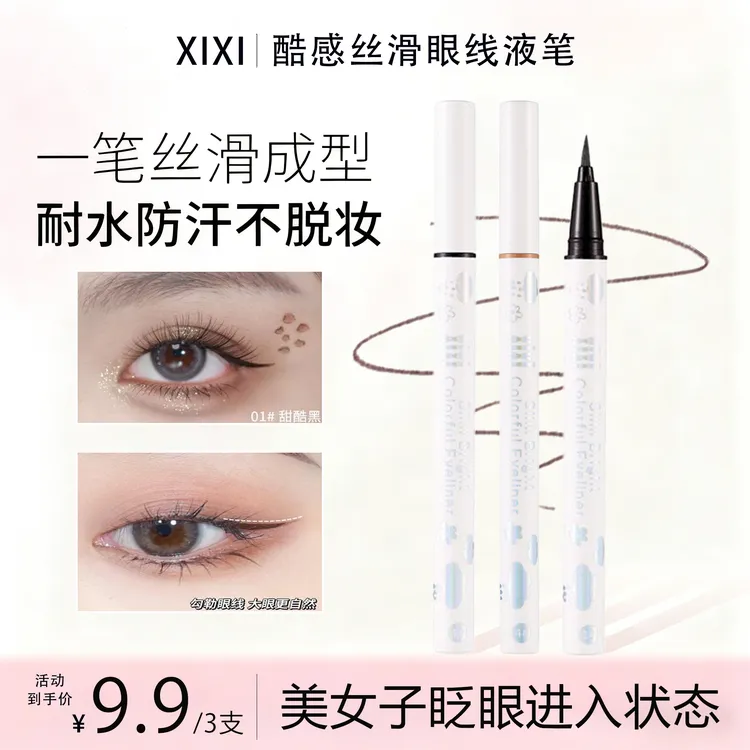 【到手3支】XIXI眼线笔极细伪素颜卧蚕速干不易掉色眼线液笔顺滑