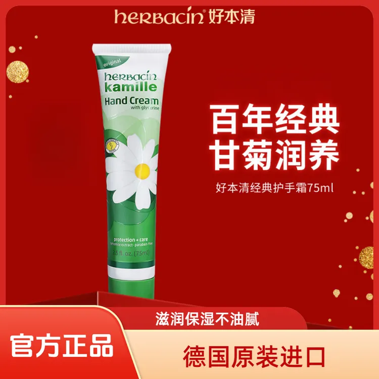 贺本清herbacin德国贺本清小甘菊护手霜洋甘菊护手霜干裂起皮75ml
