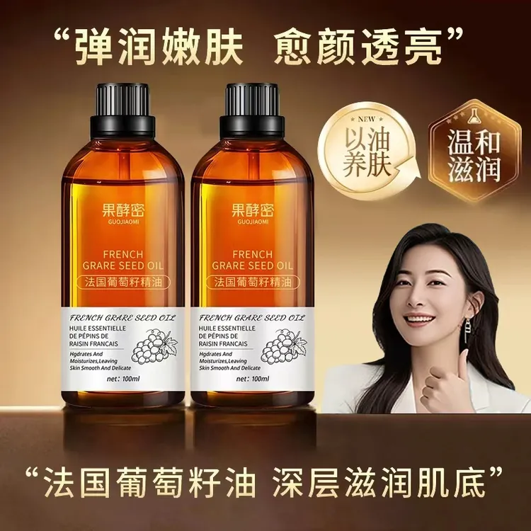 【央妈推荐】法国葡萄籽精油面部保湿抗皱紧致脸部按摩护肤官方正品