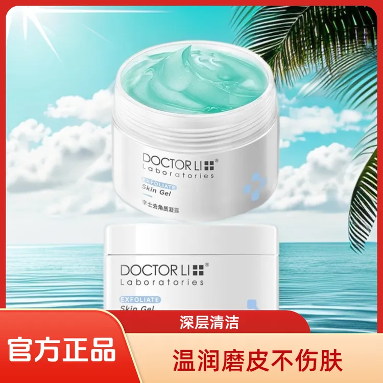 【今日特卖】李医生嫩肤去角质凝露深层清洁毛孔黑头面部全身磨砂膏