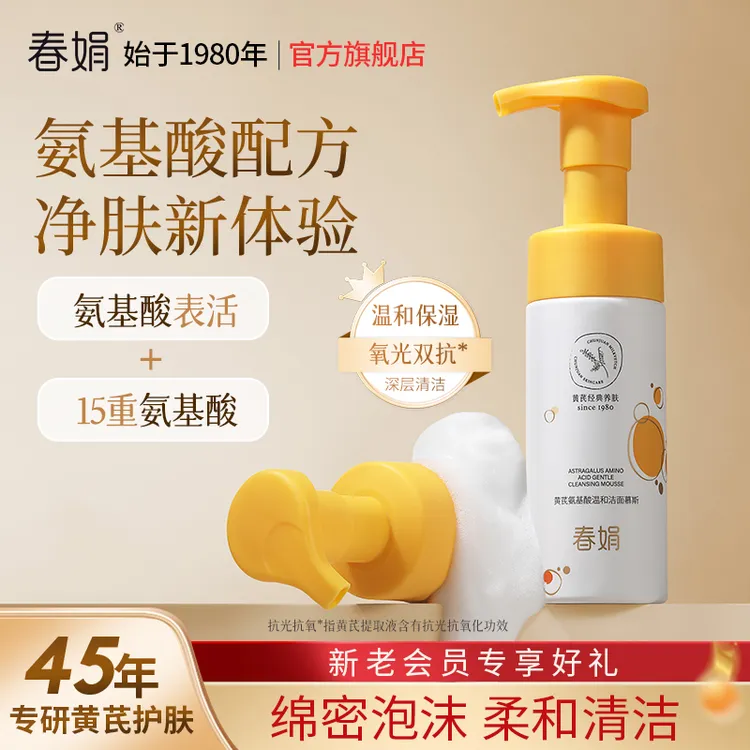 春娟黄芪氨基酸温和洁面慕斯150ml清洁洗面奶绵密泡沫男通女用