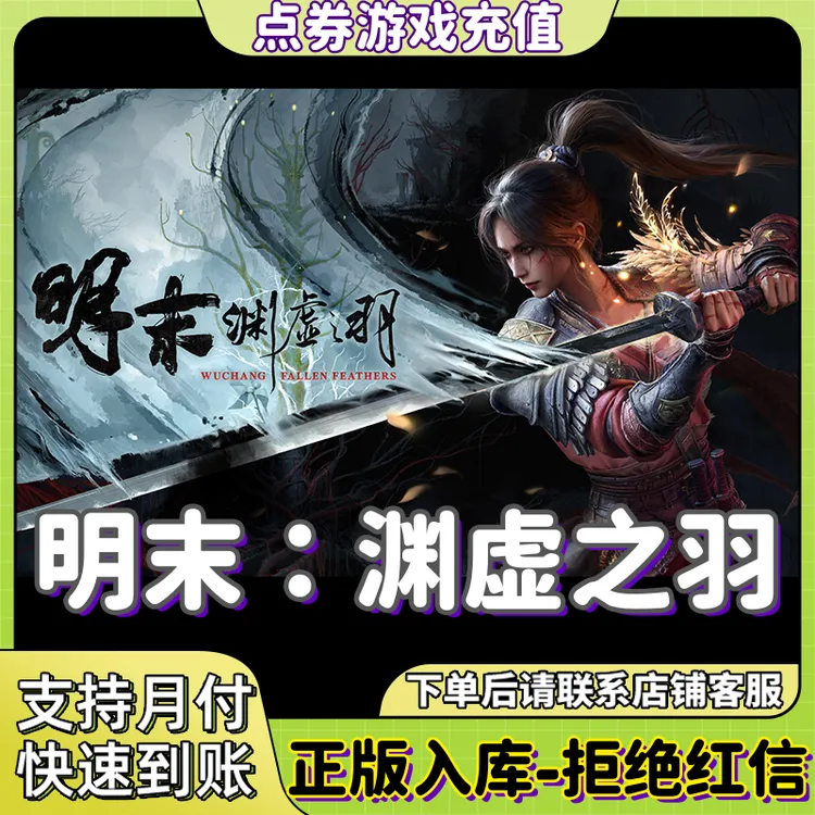 PC正版 明末：渊虚之羽 豪华版 国区礼物 激活码cdk 明末steam版