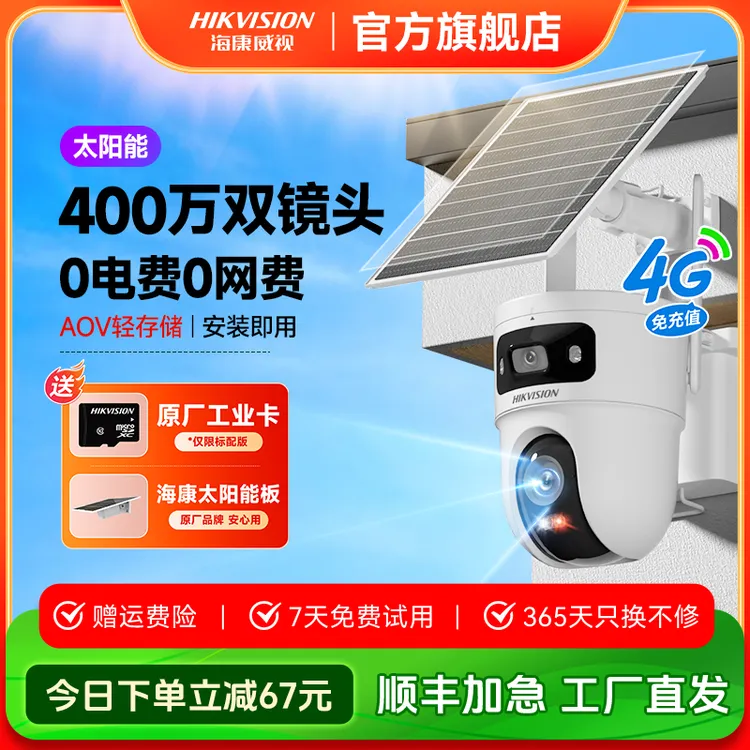 【永久免流量】【T4太阳能双摄】海康威视400w防水夜视超清监控摄像头