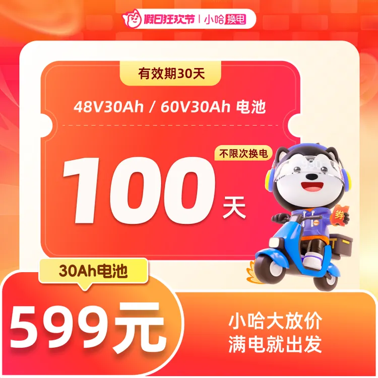 【小哈换电】常规电池 100天不限次换电套餐 哈啰假日狂欢限量发售