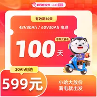 【小哈换电】100天不限次换电套餐 哈啰换电外卖锂电池