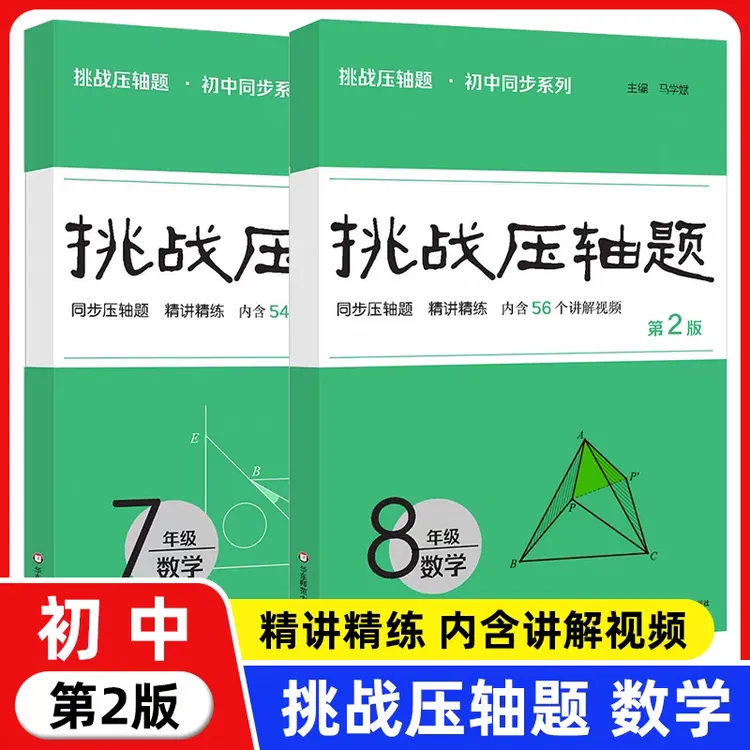 华师大  2025挑战压轴题数学 七年级八年级 初中同步系列 任选