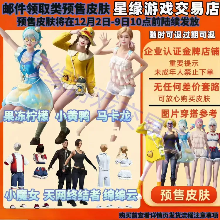 代抢 和平精英小店入口 小黄鸭 马卡龙 天网终结者 果冻柠檬百塔