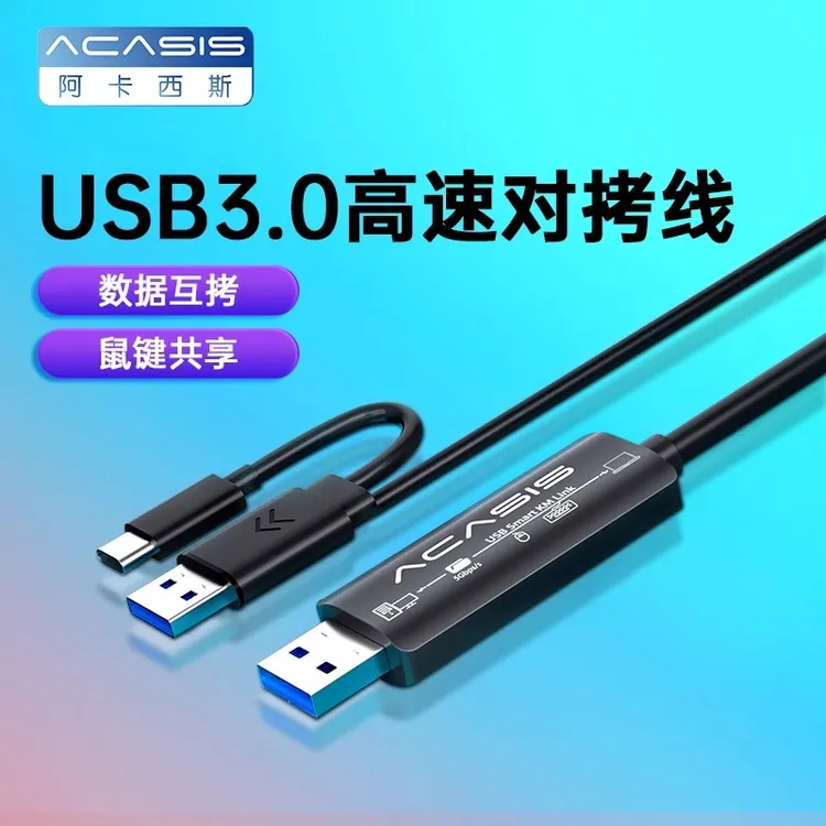 阿卡西斯对拷线USB3.0两台电脑共用一套鼠标键盘显示器公对公数据