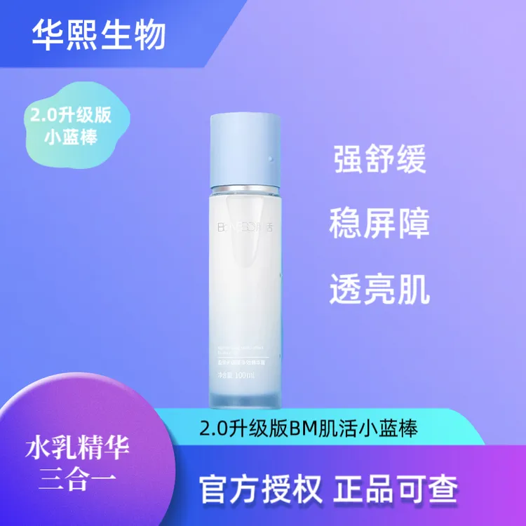 2.0升级版BM肌活小篮棒保湿盈润亮肤精华露100ML补水修护保湿