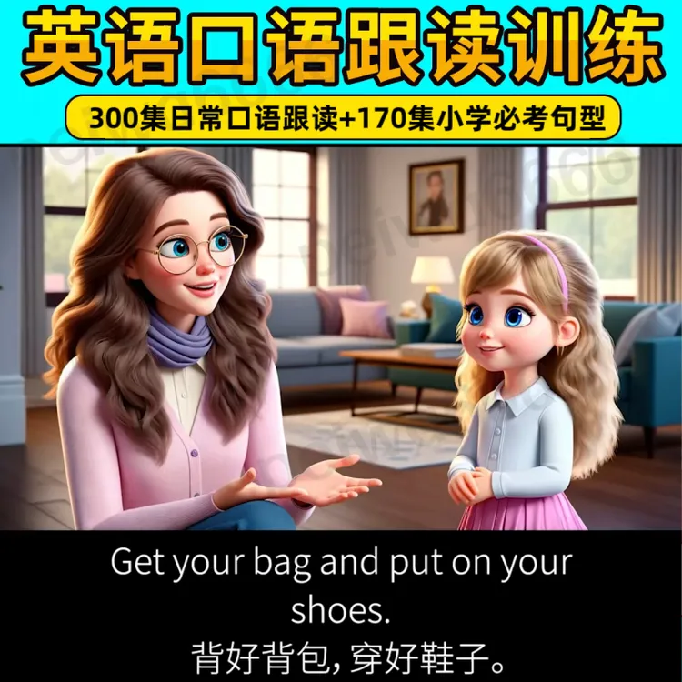 小学英语口语天天练跟读训练听力磨耳朵儿童启蒙视频点读配套材料