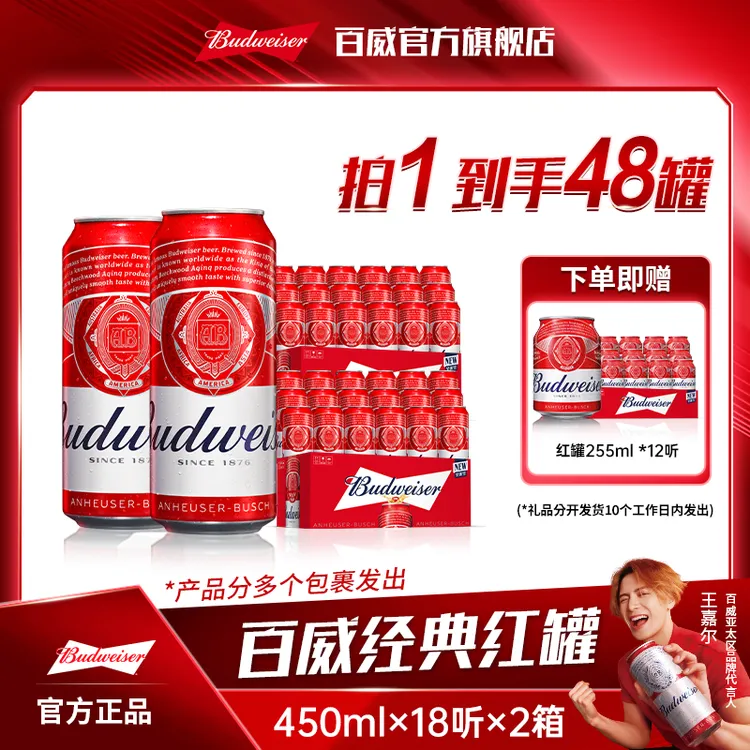 【百威啤酒】经典红罐450ml*18听*2箱+小红罐255ml*12听 dr
