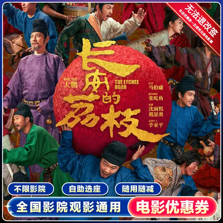 【长安的荔枝】单人15元无门槛电影票代金券全国通用团购优惠代下单