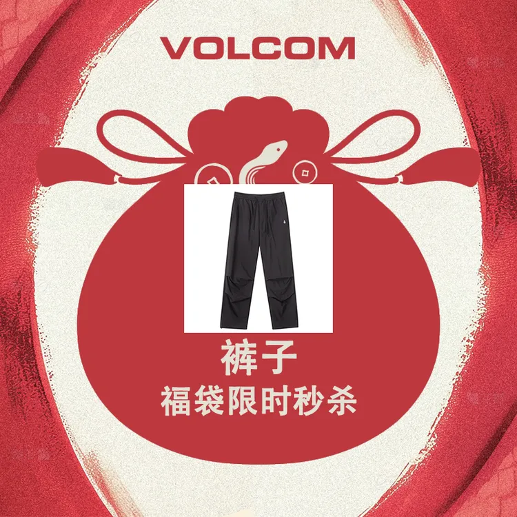 【裤子福袋1.0】VOLCOM户外运动简约休闲舒适