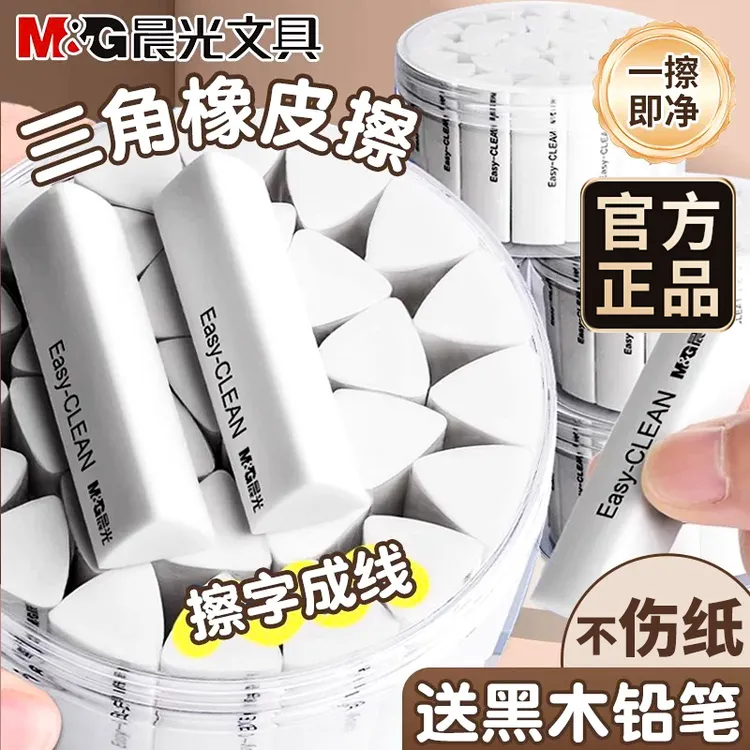 M&G/晨光三角橡皮擦小学生擦字成线干净涂改不留痕2B铅笔美术素描