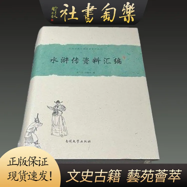 水浒传资料汇编 32开精装 全一册 朱一玄南开大学出版社正版书籍