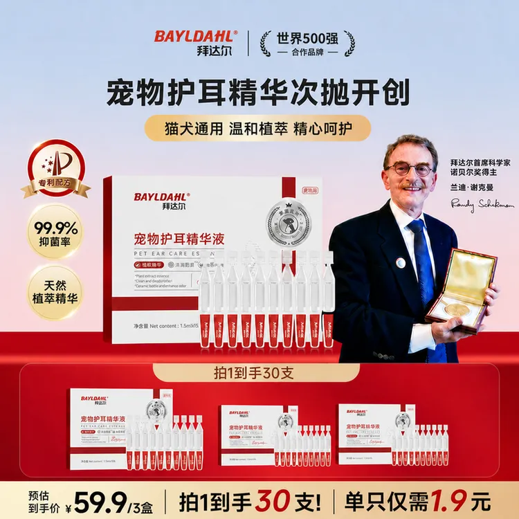拜达尔护耳精华液次抛洁耳液猫咪狗狗马拉色植萃洗耳液商品图