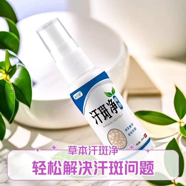 汗斑净皮肤汗斑专用喷雾剂草本植物萃取成分安全可靠