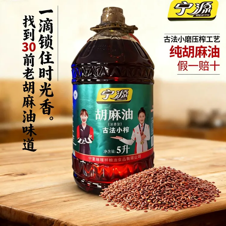 宁夏宁源古法小榨胡麻油/5L家庭装/厂家直销/煎炸炒煮