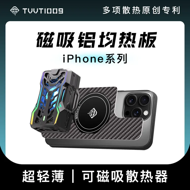 TVVT1009 iPhone均热板碳纤维磁吸散热拿命散热16promax散热器铝