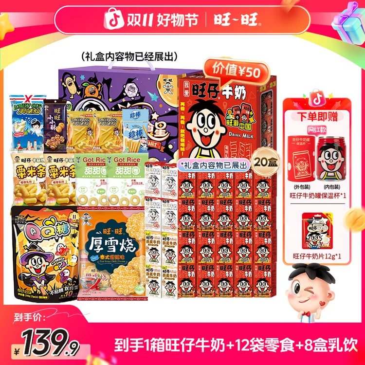 【送旺仔保温杯】旺旺旺仔牛奶厚雪烧浪味仙等零食乳饮组合礼盒-DYA