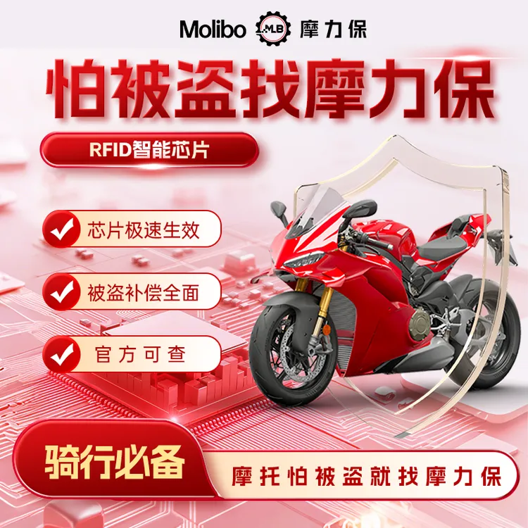 摩托车盗抢保障，摩力保RFID智能防盗芯片，三年期