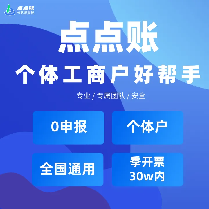 点点账个体工商户记账报税好帮手