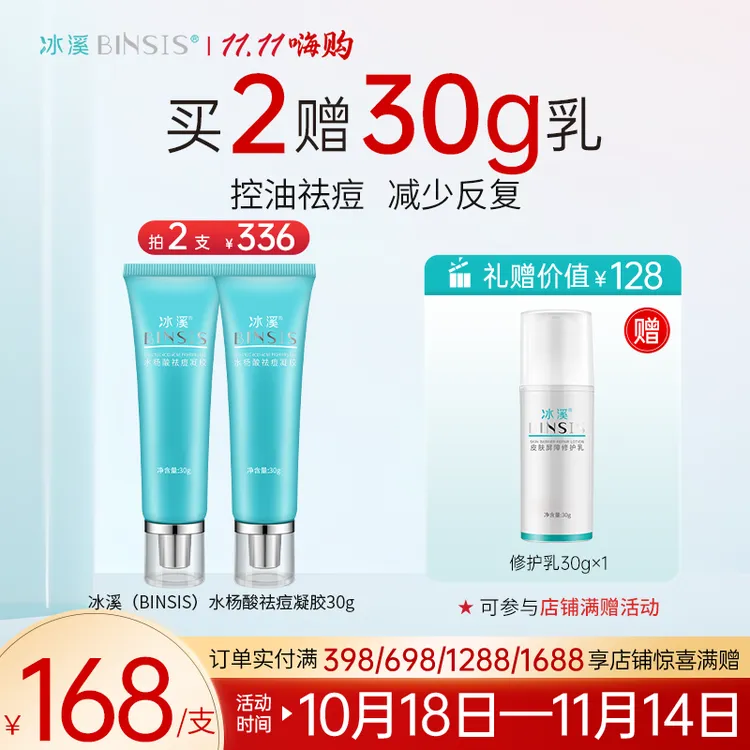 冰溪水杨酸祛痘凝胶 油痘肌畅通毛孔痘痘肌肤有效控油祛痘护肤