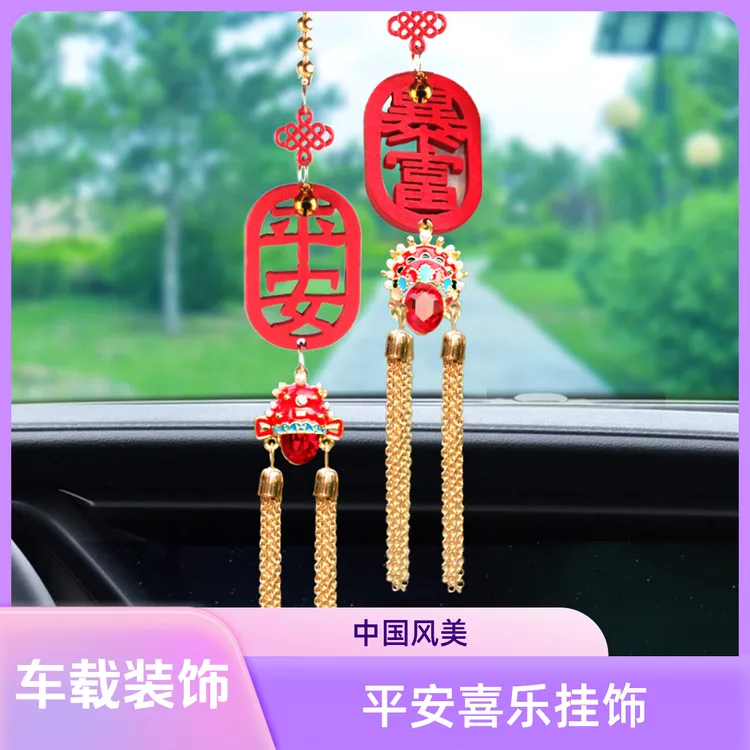 平安喜乐网红车载挂饰后视镜挂件中国风纯手工车载脸谱凤冠女挂饰