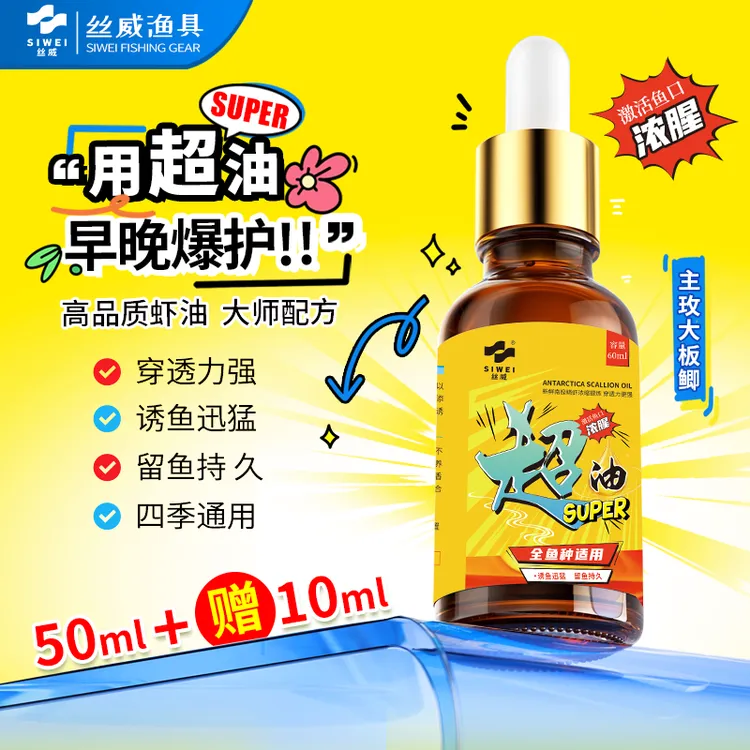 丝威超油冬钓大板鲫辅助神器南极磷虾油聚鱼快留鱼久