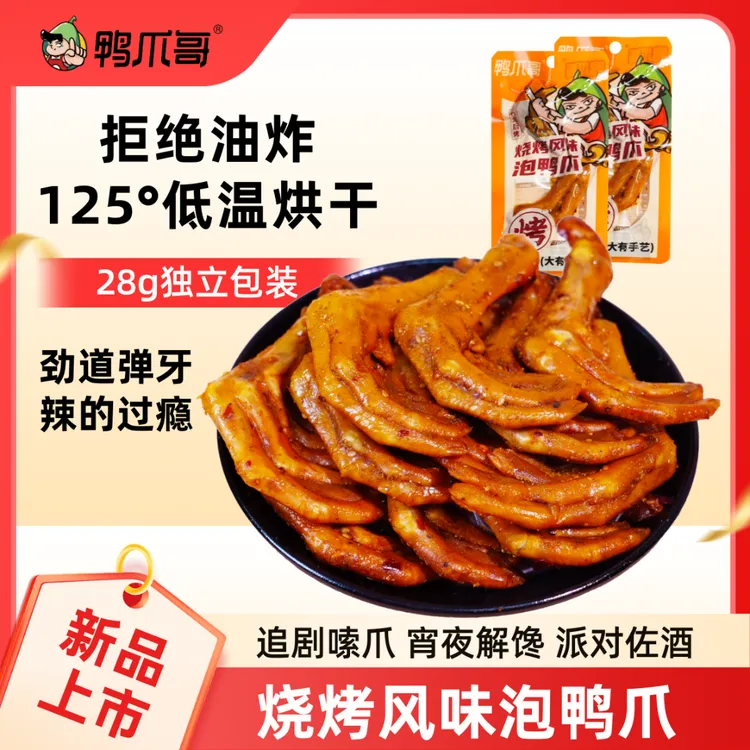 Ya Zhua Ge/鸭爪哥烧烤味鸭掌麻辣传统卤味休闲追剧解馋网红爆款
