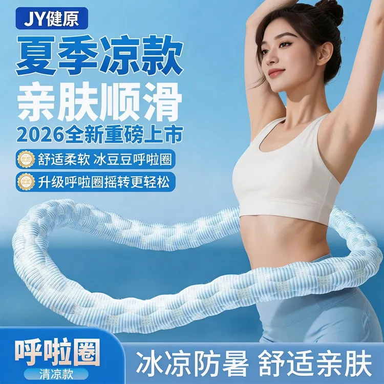 健原冰豆豆冰感软弹簧呼啦圈舒适全包裹成人居家运动健腹锻炼商品图