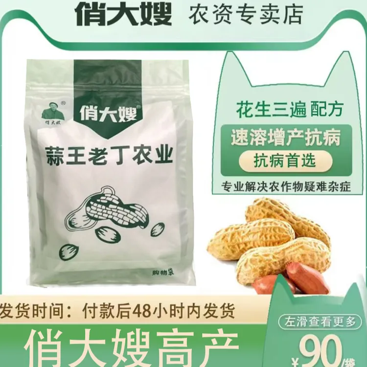 【俏大嫂】花生三遍高产配方保护预防治疗白绢烂果病黑斑病一次搞定