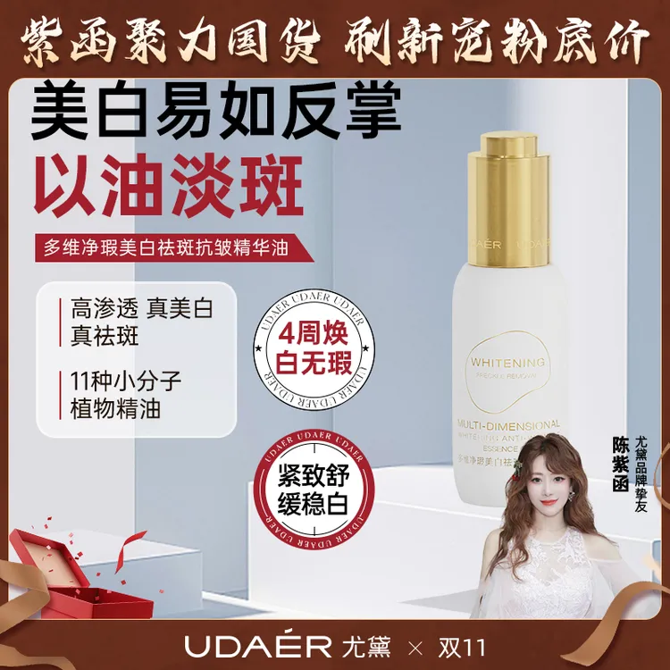 【双11】尤黛多维净瑕美白祛斑精华油补水保湿紧致嫩白溶斑油